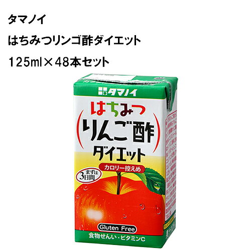 タマノイ はちみつリンゴ酢ダイエット 125ml×48本セット リンゴ酢 食物繊維