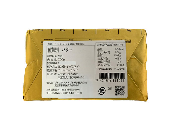 ウエストランド NZ産 ウエストゴールド グラスフェッドバター 無塩250g×6個 バターコーヒー ムラカワ カロチン ニュージーランド　冷蔵