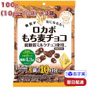 正栄 ロカボ もち麦チョコ 100g（10gx10P）×3袋低糖質 お菓子 チョコレート 麦パフ 糖質制限 おやつ