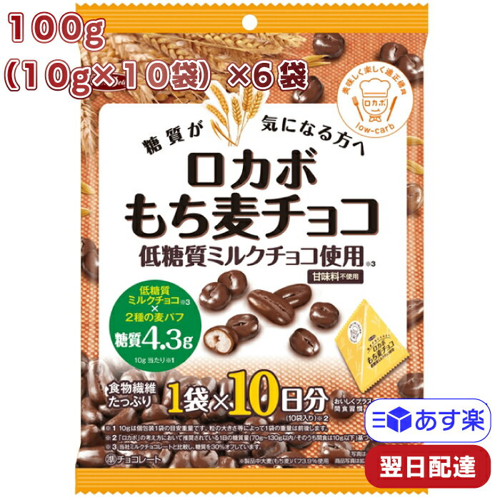 正栄 10パック ロカボ もち麦チョコ 100g（10gx10P）×6袋低糖質 低GI お菓子 ダイエット チョコレート 麦パフ 糖質制限 おやつ