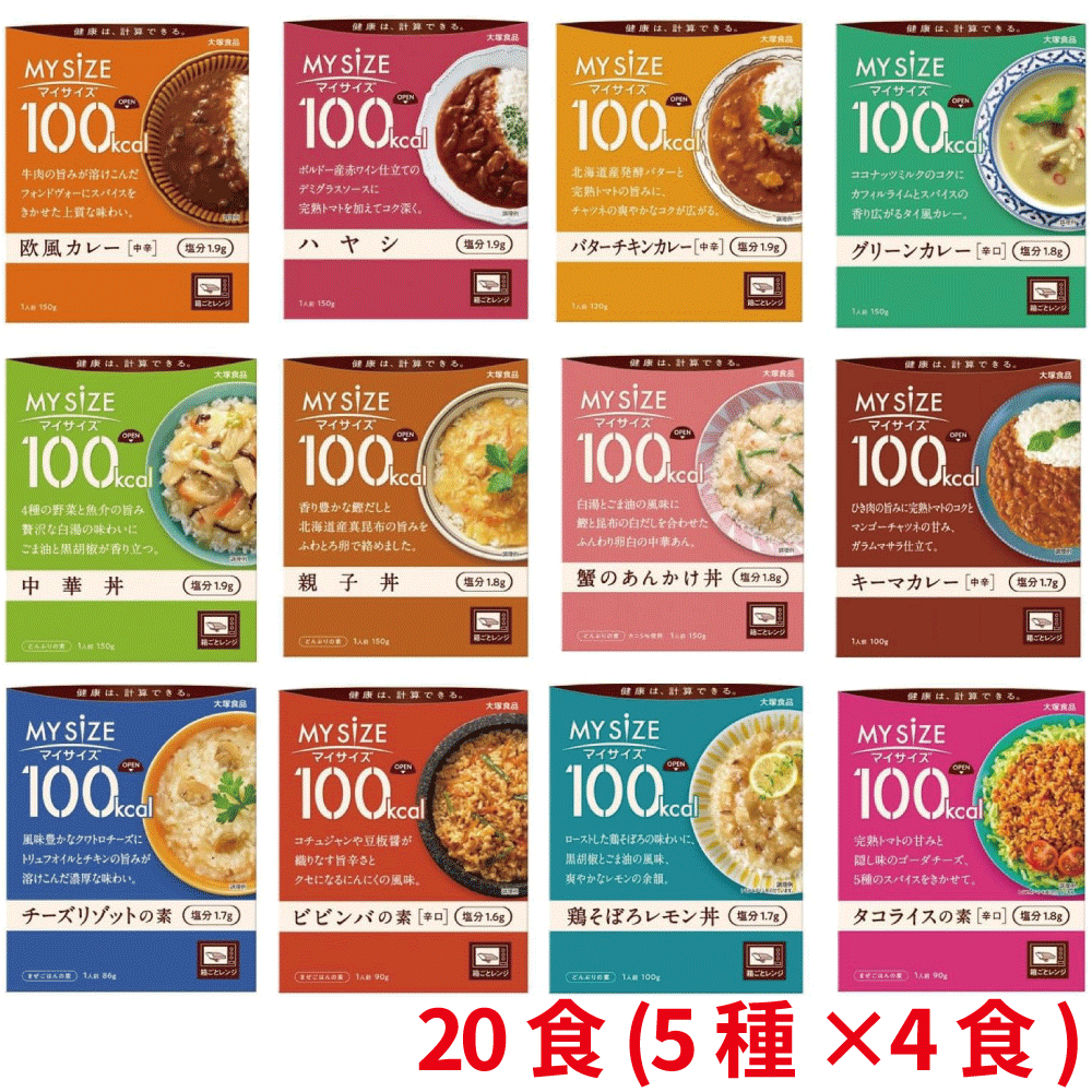 大塚食品 マイサイズ 5種 各 4食 ランダム 20食セット レトルト食品 低カロリー ダイエット向け 簡単調理 健康管理 常備食 保存食 手軽 お弁当用 ランチ用 ギフト用 家庭用 業務用 まとめ買い おすすめのサムネイル