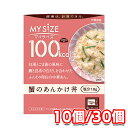 大塚食品 100kcal マイサイズ 蟹のあんかけ丼 150g 10個 30個 セット かに どんぶり 白湯 中華