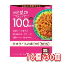 大塚食品 100kcalマイサイズ タコライスの素 90g 10個 30個 低カロリー レトルト 簡単調理 時短 ダイエット向け ヘルシー 本格メキシカン味 ご飯にかけるだけ タコス風 食品ストック 家庭用 業務用