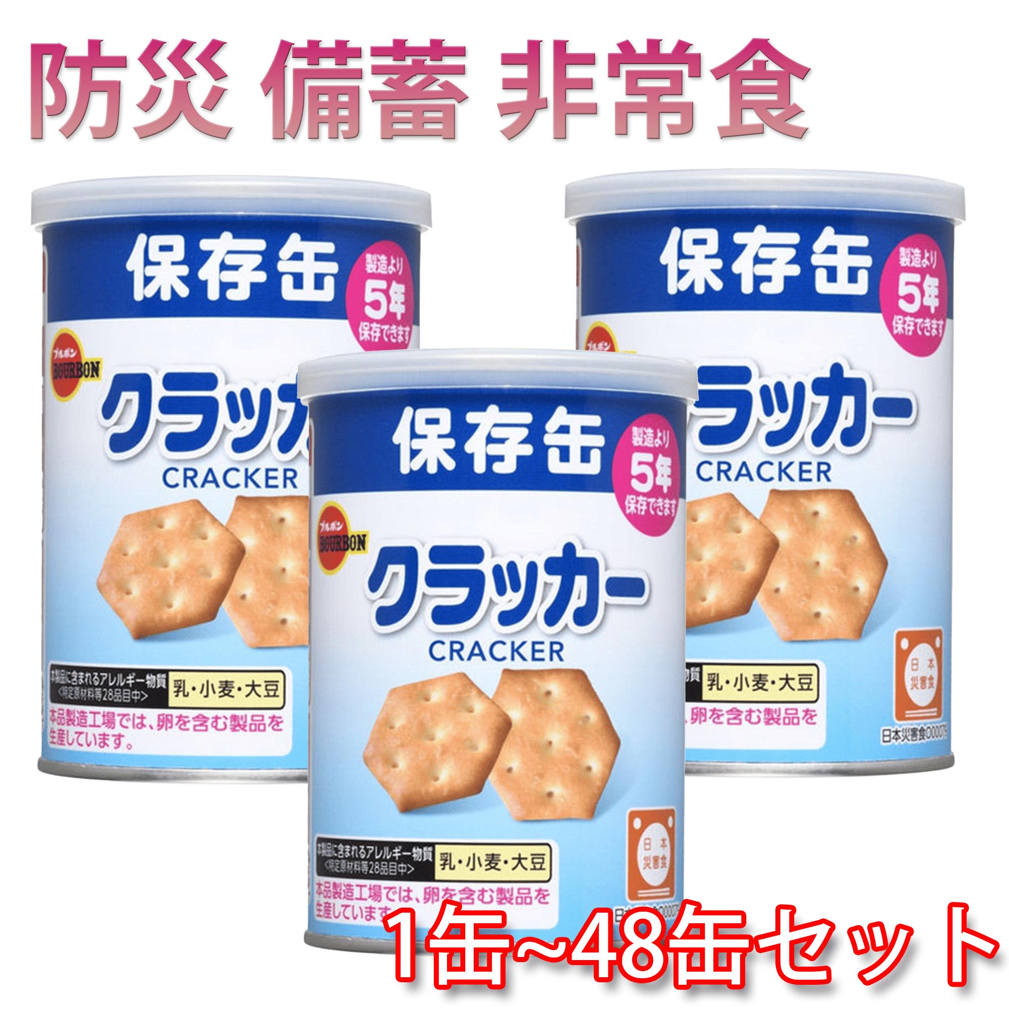 ブルボン 缶入クラッカー 75g 1缶 3缶 6缶 24缶 48缶 セット まとめ買い 保存缶 非常食 避難場所 備蓄 備え 携行食 公共施設 企業 高校 中学校 小学校 幼稚園 保育園 お菓子 おやつ 子ども 差し入れ ギフト 地震
