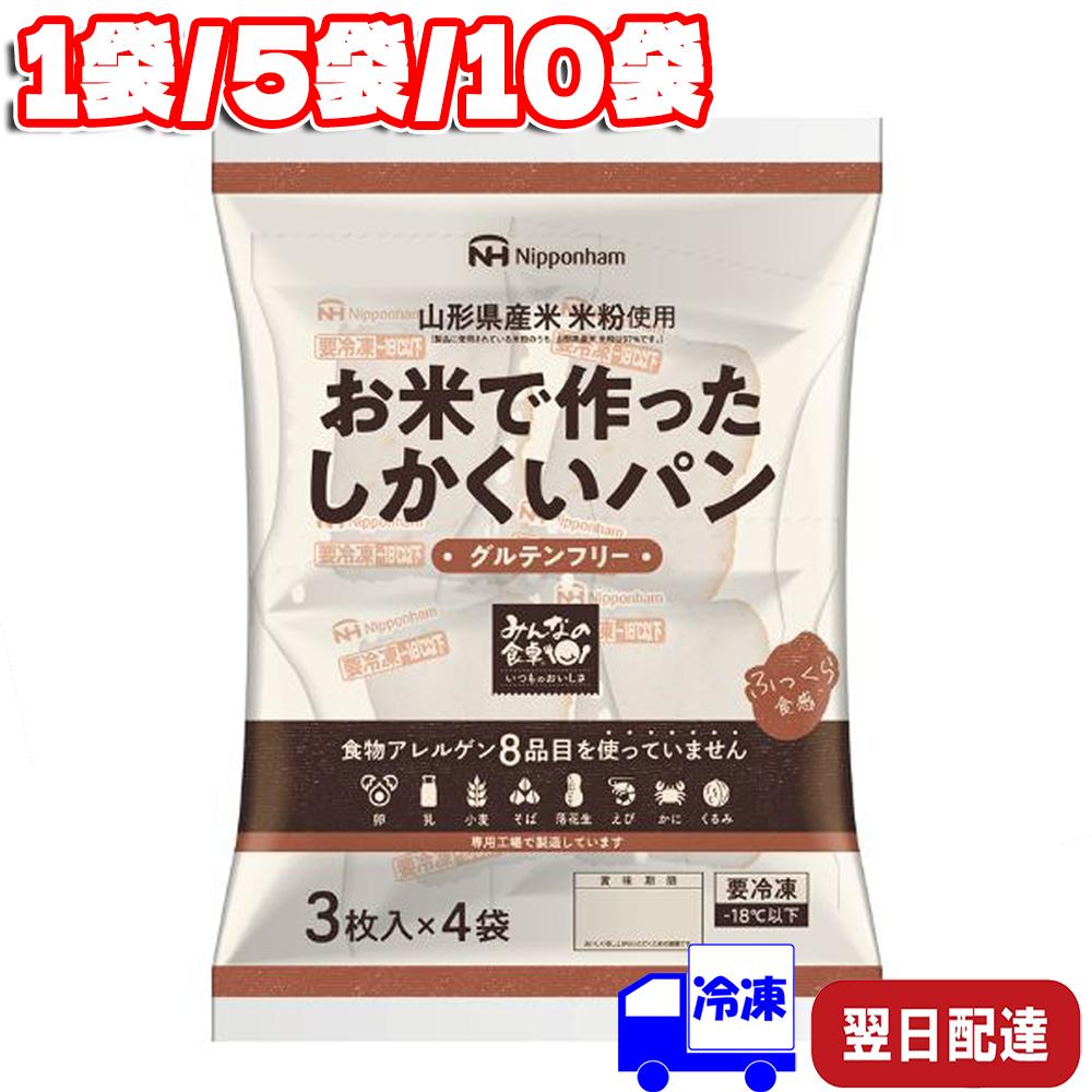 日本ハム みんなの食卓 しかくいパン 3枚入り4袋 200g 冷凍 特定原材料不使用 米粉 パン グルテンフリー グルテン不使用 冷凍パン