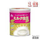 森永乳業 ミルク生活プラス 大人のための粉ミルク 高たんぱく 高カルシウム ビフィズス菌 ラクトフェリン シールド乳酸菌 DHA オリゴ糖配合 栄養機能食品 免...