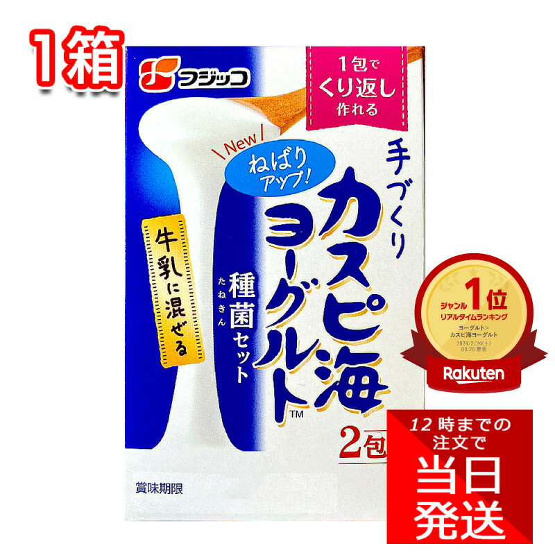 フジッコ 手作りカスピ海ヨーグルト 種菌 3g 2包入 簡単 牛乳 混ぜるだけ 常温 1000円ポッキリ ヨーグルト 乳酸菌 植え継ぎ 腸内フローラ 腸内環境 自家製 腸活 おなか 手作り