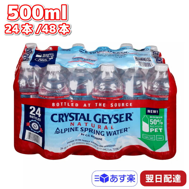 【ポイント10倍6/4 20時～】 クリスタルガイザー 500ml 24本 48本 72本 96本 ミネラルウォーター 送料無料 天然水 軟水 シャスタ 500mlペットボトル 飲料水 美味しい水 災害 水 まとめ買い スプリングミネラルウォーター みず 非常用 地震 お水 96 500