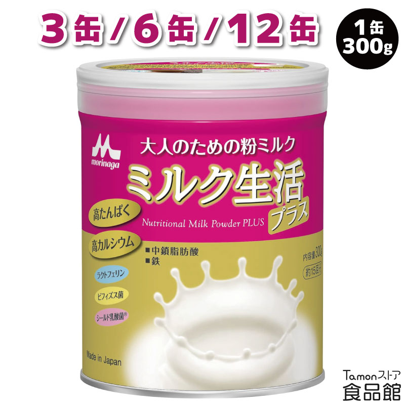 森永乳業 大人のための粉ミルク ミルク生活プラス 300g 栄養調整食品 日本製 高たんぱく 高カルシウム 鉄分 ビタミンD ビフィズス菌 シールド乳酸菌 ラクトフェリン 栄養補給 ドリンク 粉末 送料無料