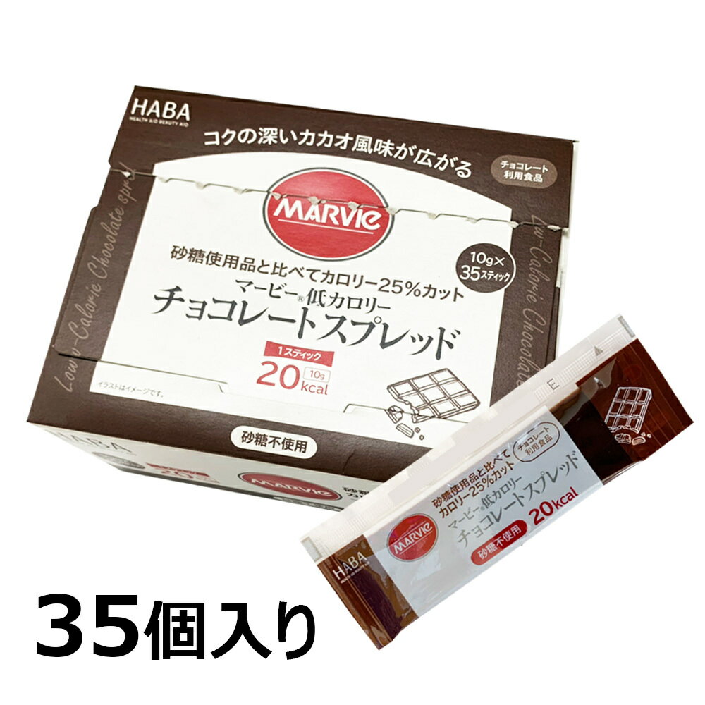 人気ブランドを マービー チョコレートスプレッド 10g×35本入MARVIE マービー チョコレートスプレッド 10g×35本入 073503732