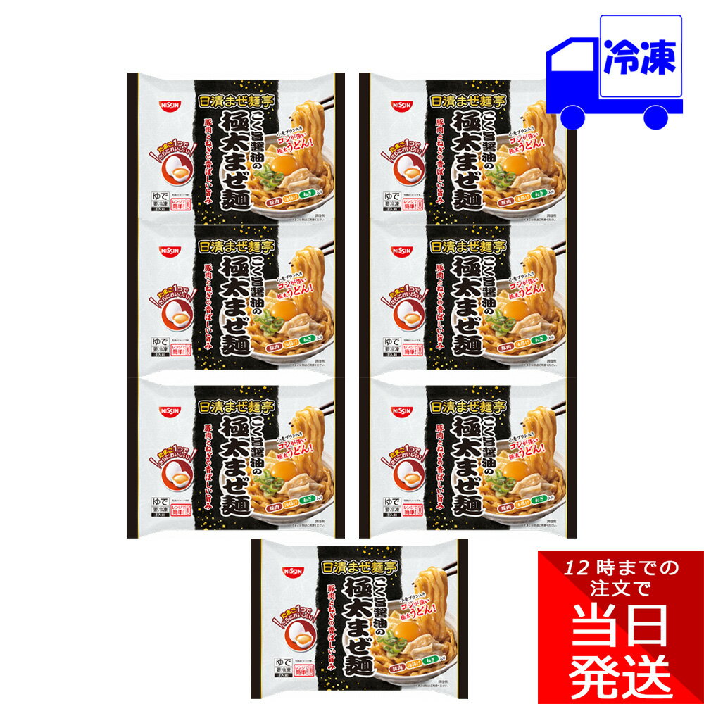 冷凍食品 日清 まぜ麺亭 こく旨醤油の極太まぜ麺 249g 7袋 セット まとめ買い 麺 うどん ニンニク 豚肉 油揚げ ねぎ