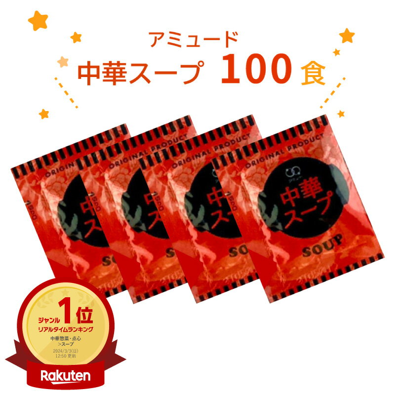 アミュード 中華スープ インスタント 4.2g×100食入 小袋 乾燥スープ 即席 温活 注ぐだけ お弁当 お供 冬 温かい マグ…