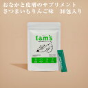 tam's おなかと皮膚のサプリメント さつまいもりんご味 30包入り 犬サプリ 犬用 犬 サプリ 皮膚 皮膚炎 健康 ひふ 免疫 アレルギー 腸内フローラ 腸内 善玉菌 プレバイオティクス(4)