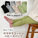 【即納】さらさら コットン ベビー スパッツ リブ生地 ベビーパンツ 即日発送 ベビーパンツ ベビー レギンス スパッツ タイツ ズボン パンツ ストレッチ コ...