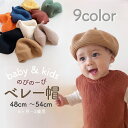 【即納】のびのーびベレー帽 ベレー帽 ニット 赤ちゃん ベビー おしゃれ 即日発送 ベビー キャップ 帽子 日よけ帽子 日除け 紫外線 こども 子供 ベビー帽子...