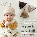 【即納】とんがりニット帽 どんぐり帽 どんぐり帽子 とんがり帽子 ベビー帽子 ベビーニット帽 ニット帽 ベビーキャップ ベレー帽 男の子 女の子 キッズ 赤ちゃ...