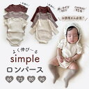 【即納】よく伸びる シンプル ロンパース 即日発送 半袖ロンパース 長袖ロンパース 楽ちん ブラウン ナチュラル 肌着 カバーオール ベビー 男の子 女の子