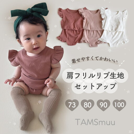 【即納】肩フリルリブ生地 セットアップ フリル パジャマ ルームウエア ベビー服 ベビー 子供服 赤ちゃん コットン 夏 可愛い 通気性 シンプル 即日発送 ユニセックス 女の子 トップス パンツ 保育園着 コットン 短パン 可愛い 上下セット 春 夏 キッズ 【即納】肩フリルリブ生地 セットアップ フリル パジャマ ルームウエア ベビー服 ベビー 子供服 赤ちゃん コットン 夏 可愛い 通気性 シンプル 即日発送 ユニセックス 女の子 トップス パンツ 保育園着 コットン 短パン 可愛い 上下セット 春 夏 キッズ