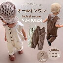 【即納】キッズオールインワン 即日発送 サロペット ベビー ベビー服 オーバーオール カジュアル シンプル TAMSmuu タムズムー 男の子 女の子 出産祝い...