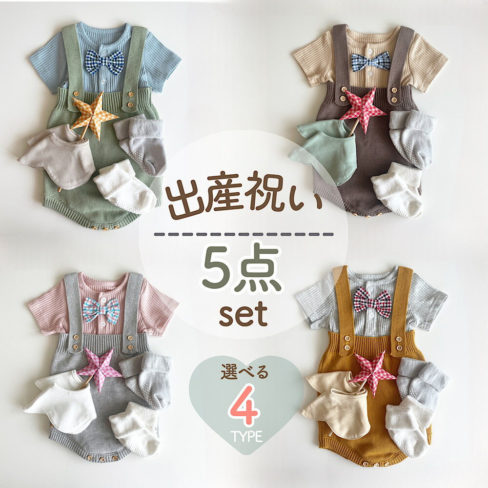 【即納】蝶ネクタイ 出産祝いセット 出産祝い セット 女の子 男の子 新生児 baby set ベビーギフト プレゼント 新生児 即日発送 ロンパース ニットロンパース セット売り 可愛い かわいいお祝い プチプラ オシャレ