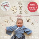 【即納】100日祝いバナー 百日祝い 100日 お食い初め 端揃え 木製 レターバナー 年賀状 寝相アート 子どもの日 着物 男の子 端午の節句 節句 誕生日 ...