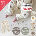 【スーパーSALE】【即納】ナチュラルカラーレギンス ベビーパンツ 即日発送 ベビー レギンス ナチュラル カジュアル スパッツ ズボン パンツ ストレッチ コ...