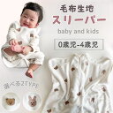 【即納】もこもこ 毛布生地 スリーパー ベビー キッズ 赤ちゃん おくるみ 毛布 おひるね 女の子 男の子 あったかい 出産祝い 防寒 秋冬 くまさん うさぎさ...