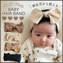 【即納】ジャガードベビー ヘアバンド ヘアアクセ ユニセックス リボン 新生児 即日発送 無地 シンプル ナチュラル コットン 人気 男の子 女の子 頭飾り オ...