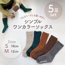 【即納】シンプル ワンカラーソックス ベビー ベビーソックス ハイソックス 靴下 ソックス 可愛い 男の子 女の子 シンプル ナチュラル キッズ おしゃれ ベビー靴下 ニーハイソックス ハイソックス