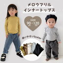 【即納】メロウフリルインナートップス キッズ ベビー シンプル メロウ フリル インナー ハイネック 柔かい コットン 伸びる 無地 カラー ナチュラル