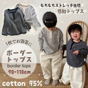 【即納】ボーダートップス キッズ ベビー シンプル もちもち トップス リブ 優しい 柔かい コットン 楽ちん お揃いコーデ ストライプ 伸縮性