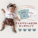 【即納】アイスクリームロゴ キッズTシャツ プリントTシャツ キッズ トップス 保育園着 幼稚園着 ベビーTシャツ キッズTシャツ ベビー ベビー服 夏 半袖 ...