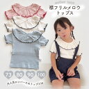 【即納】襟フリルメロウトップス キッズ ベビー シンプル メロウ フリル トップス 柔かい コットン 伸びる カラー ナチュラル 襟フル 半袖 女の子 かわいい ベビー服 おしゃれ