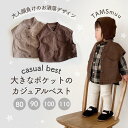 【即納】 大きなポケットのカジュアルベスト ベビー ベスト アウター トップス 男の子 ノースリーブ キッズ カジュアル オールシーズン チョッキ ジャケット シンプル 秋春 ニット 可愛い おしゃれ
