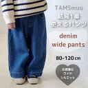 【即日発送】キッズ デニム パンツ ワイドパンツ カジュアルパンツ ベビー キッズ オールインワン  ...