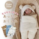 【即納】モコモコくまさんあったかおくるみ くま おくるみ ブランケット 寝袋 新生児 ベビー ベビーカー 新生児 赤ちゃん コットン シンプル 出産祝い プレゼ...