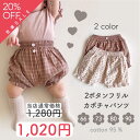 【夏セール】【即納】2ボタンフリルかぼちゃパンツ ブルマ フラワー チェック ベビーパンツ 即日発送 パンツ ベビー ショート 花柄 ボトムス 女の子 おしゃれ...