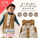 【TAMS SALE】【即納】コーデュロイ オーバーオール パンツ サロペット ベビー キッズ シンプル 即日発送 TAMSmuu タムズムー コーデュロイ パンツ 韓国ベビー服 韓国 かぼちゃパンツ 柔らか ナチュラル 保育園 ベビー 出産祝い プレゼント カジュアル 秋冬