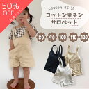 【即納】コットン 楽ちん サロペット セール オーバーオール 即日発送 ベビー 子供服 デニム サロペット キッズ パンツ オールインワン ロンパース 柔らかい...