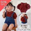 【TAMS SALE】【即納】透け編み パフ袖 ニットトップス サマーニット ニット ポロシャツ ベビー ベビー服 夏 半袖 かわいい 韓国ベビー服 キッズ T...