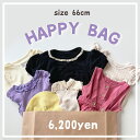 【即納】HAPPY BAG 66cm A002 福袋 ハッピーバッグ 出産祝いセット セット売り まとめ売り 中身が見える ベビー ベビー服 赤ちゃん 赤ちゃん...