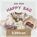 【即納】HAPPY BAG 66cm A007 福袋 ハッピーバッグ 出産祝いセット セット売り まとめ売り 中身が見える ベビー ベビー服 赤ちゃん 赤ちゃん服 セール キッズ福袋 ベビー福袋 お得 ロンパース セットアップ カバーオール 夏服 春服 男の子 女の子 可愛い 送料無料