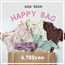 【即納】HAPPY BAG 66cm A009 福袋 ハッピーバッグ 出産祝いセット セット売り まとめ売り 中身が見える ベビー ベビー服 赤ちゃん 赤ちゃん服 セール キッズ福袋 ベビー福袋 お得 ロンパース セットアップ カバーオール 夏服 春服 男の子 女の子 可愛い 送料無料