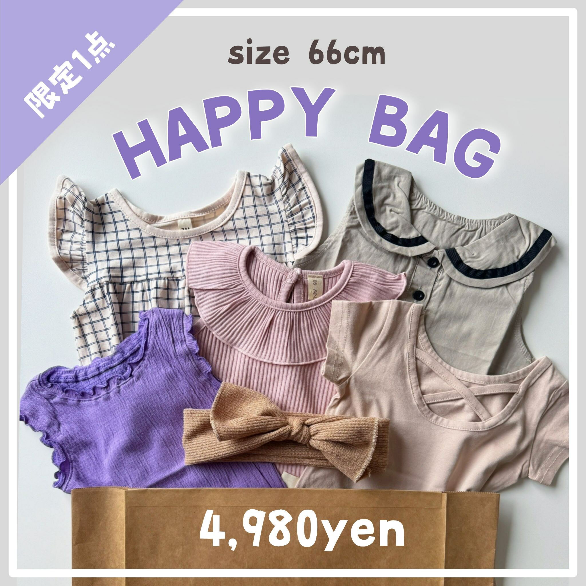 HAPPY BAG 66cm A089 福袋 ハッピーバッグ 出産祝いセット セット売り まとめ売り 中身が見える ベビー ベビー服 赤ちゃん 赤ちゃん服 セール キッズ福袋 ベビー福袋 お得 ロンパース セットアップ カバーオール 夏服 春服 男の子 女の子 可愛い 送料無料