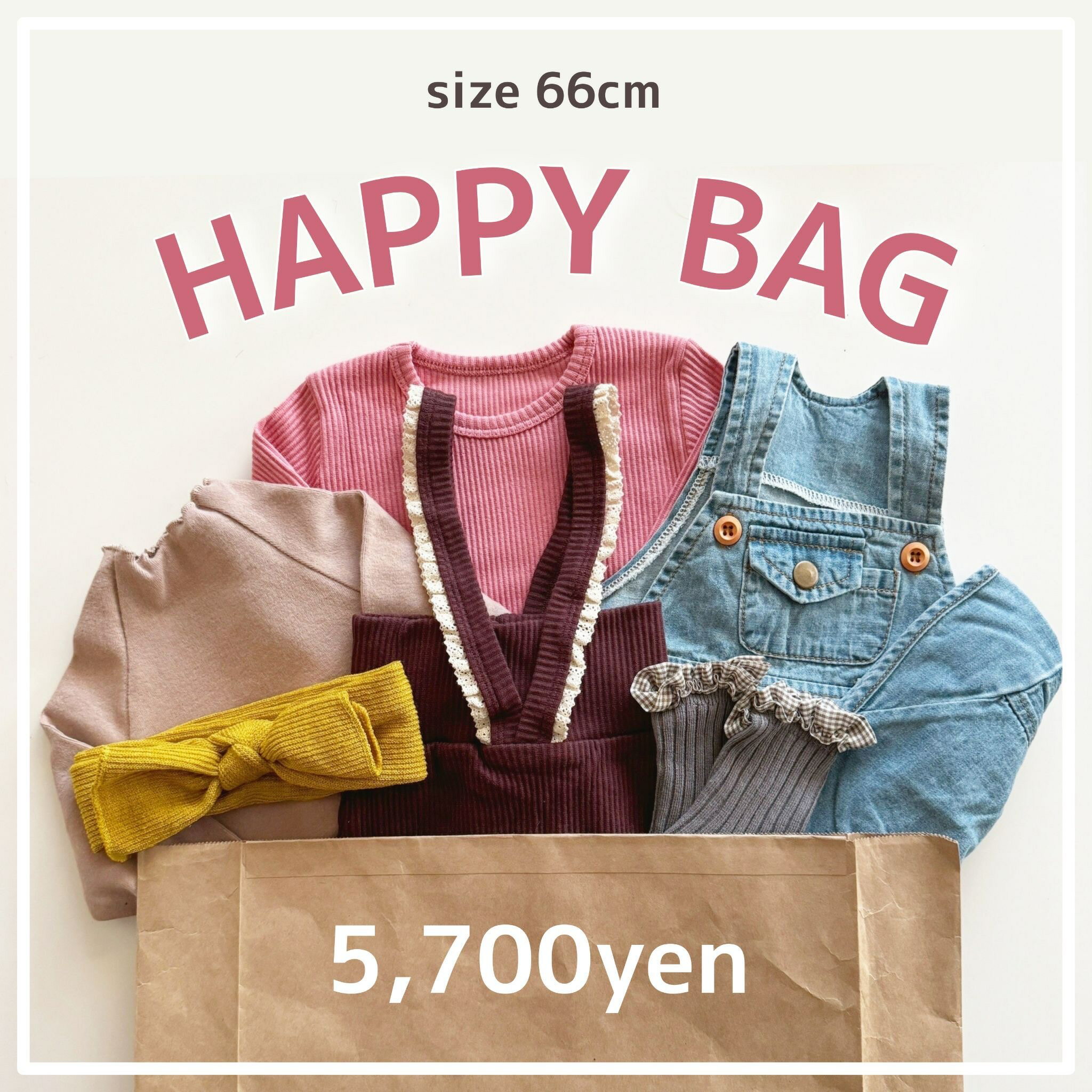 HAPPY BAG 66cm B110 福袋 ハッピーバッグ 出産祝いセット セット売り まとめ売り 中身が見える ベビー ベビー服 赤ちゃん 赤ちゃん服 セール キッズ福袋 ベビー福袋 お得 ロンパース セットアップ カバーオール 秋服 冬服 男の子 女の子 可愛い 送料無料