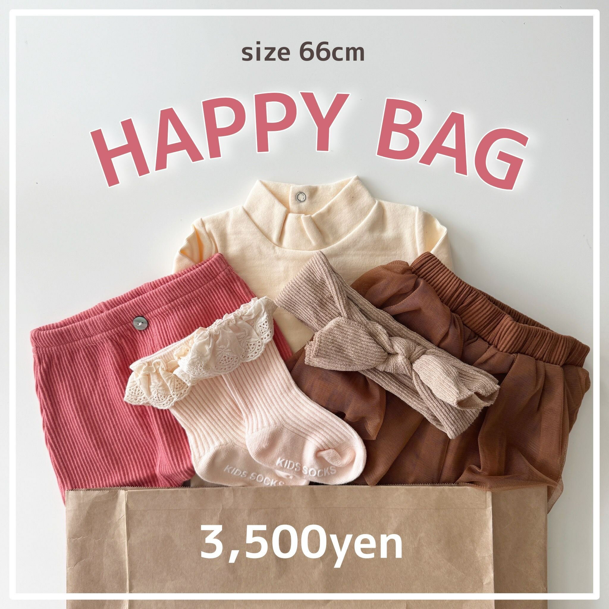 HAPPY BAG 66cm B112 福袋 ハッピーバッグ 出産祝いセット セット売り まとめ売り 中身が見える ベビー ベビー服 赤ちゃん 赤ちゃん服 セール キッズ福袋 ベビー福袋 お得 ロンパース セットアップ カバーオール 秋服 冬服 男の子 女の子 可愛い 送料無料