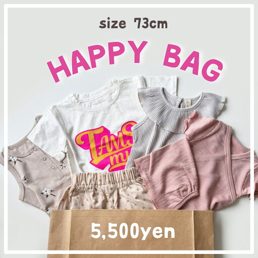 【即納】HAPPY BAG 73cm A048 福袋 ハッピーバッグ 出産祝いセット セット売り まとめ売り 中身が見える ベビー ベビー服 赤ちゃん 赤ちゃん服 セール キッズ福袋 ベビー福袋 お得 ロンパース セットアップ カバーオール 夏服 春服 男の子 女の子 可愛い 送料無料 【即納】HAPPY BAG 73cm A048 福袋 ハッピーバッグ 出産祝いセット セット売り まとめ売り 中身が見える ベビー ベビー服 赤ちゃん 赤ちゃん服 セール キッズ福袋 ベビー福袋 お得 ロンパース セットアップ カバーオール 夏服 春服 男の子 女の子 可愛い 送料無料