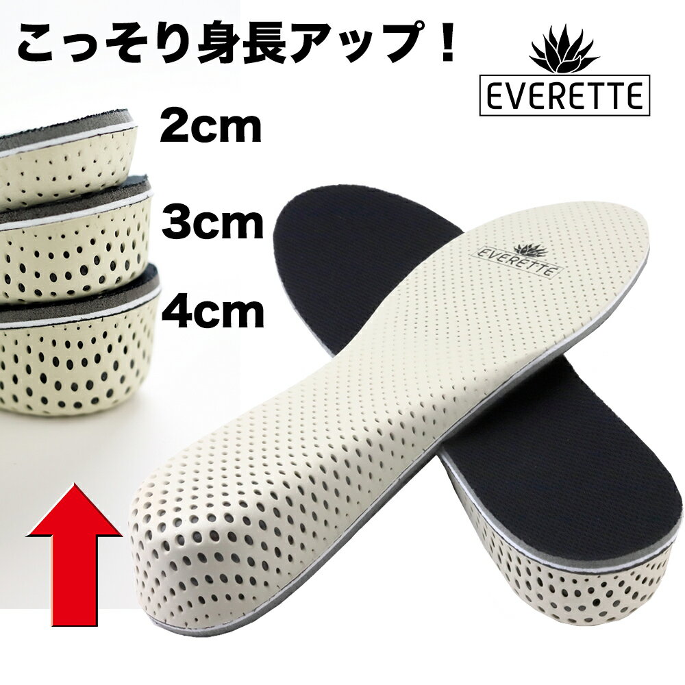 EVERETTE シークレットインソール メンズ 女性 22.5-27cm 軽い 身長 アップ 中敷き【2cm/3cm/4cm】