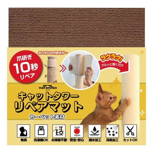 【ボサボサ爪とぎ10秒リペア】クルッと巻くだけキャットタワーリペアマット日本製無臭消臭・撥水加工ハ..