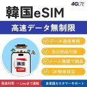 【3日間eSIM】韓国eSIM高速データ通信は無制限データ通信専用当日発行可能メール登録で納品お急ぎの方(LINE相談受付中)QR簡单設定mewfi